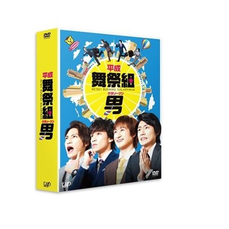 平成舞祭組男-へいせいぶさいくサラリーマン-」Blu-ray BOX | 日テレ