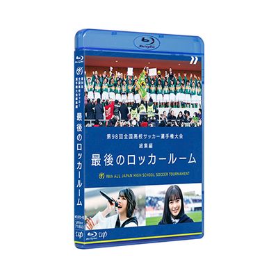 第98回全国高校サッカー選手権大会 総集編 最後のロッカールーム Blu