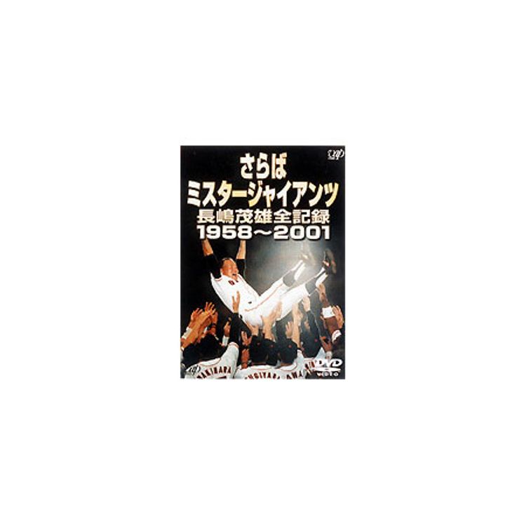 さらばミスタージャイアンツ 長嶋茂雄全記録1958～2001 | 日テレ