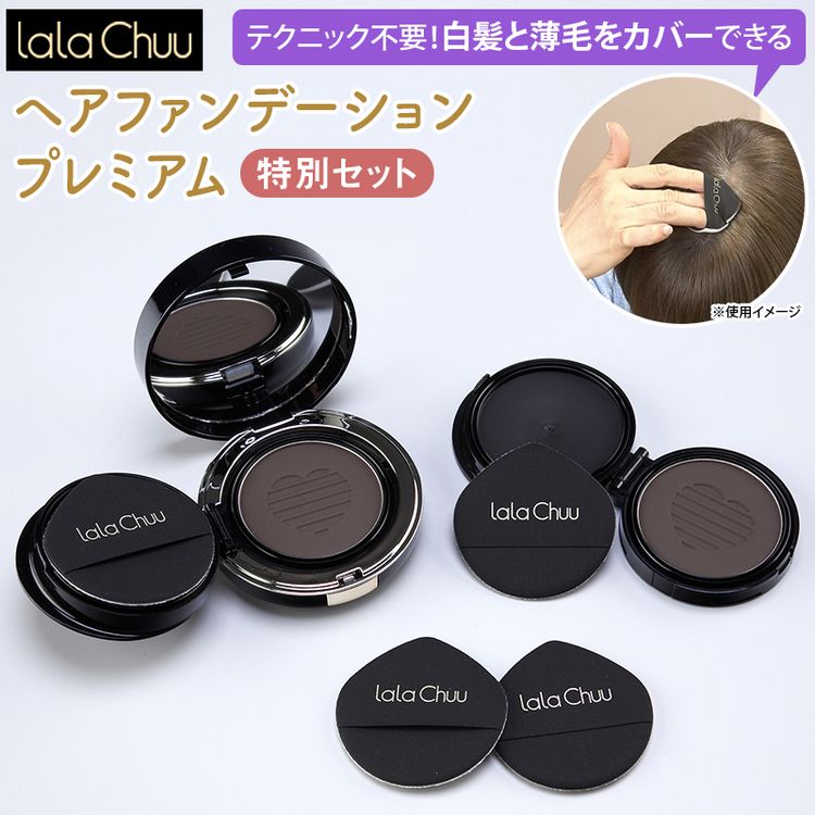 ララチュー ヘアファンデーション プレミアム 特別セット | 日テレ