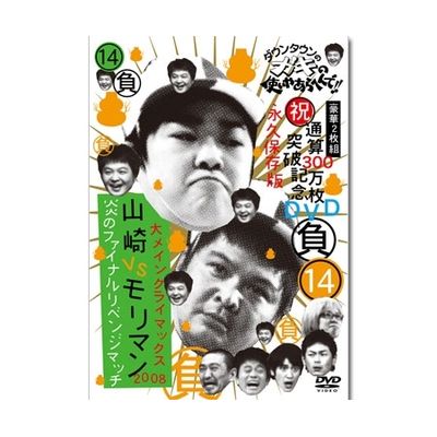 ダウンタウンのガキの使いやあらへんで!! (祝)通算300万枚突破記念DVD