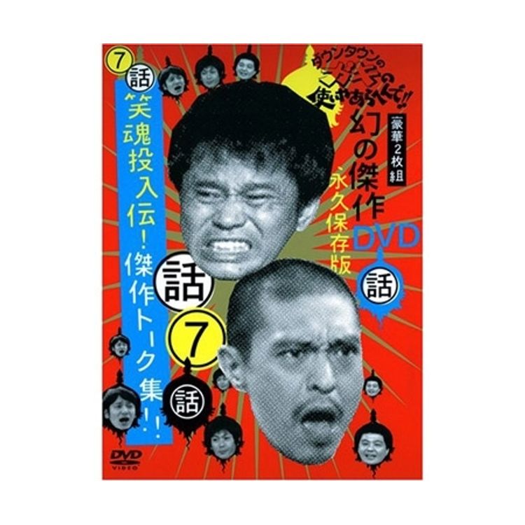 ダウンタウンのガキの使いやあらへんで!! (祝)放送30年目突入記念DVD