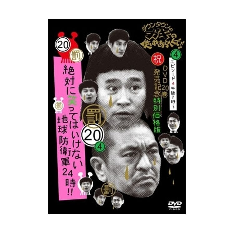 ダウンタウンのガキの使いやあらへんで!! (祝)DVD20巻発売記念特別価格