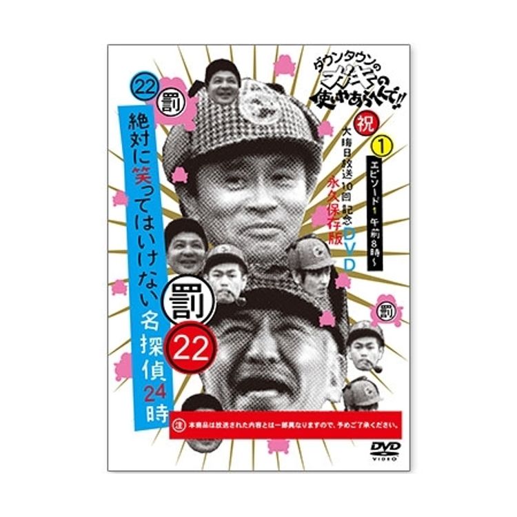 ダウンタウンのガキの使いやあらへんで!! (祝)大晦日放送10回記念DVD