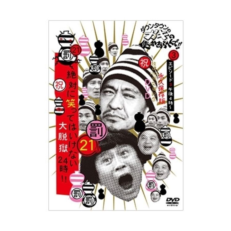 ダウンタウンのガキの使いやあらへんで!! (祝)ダウンタウン結成35年