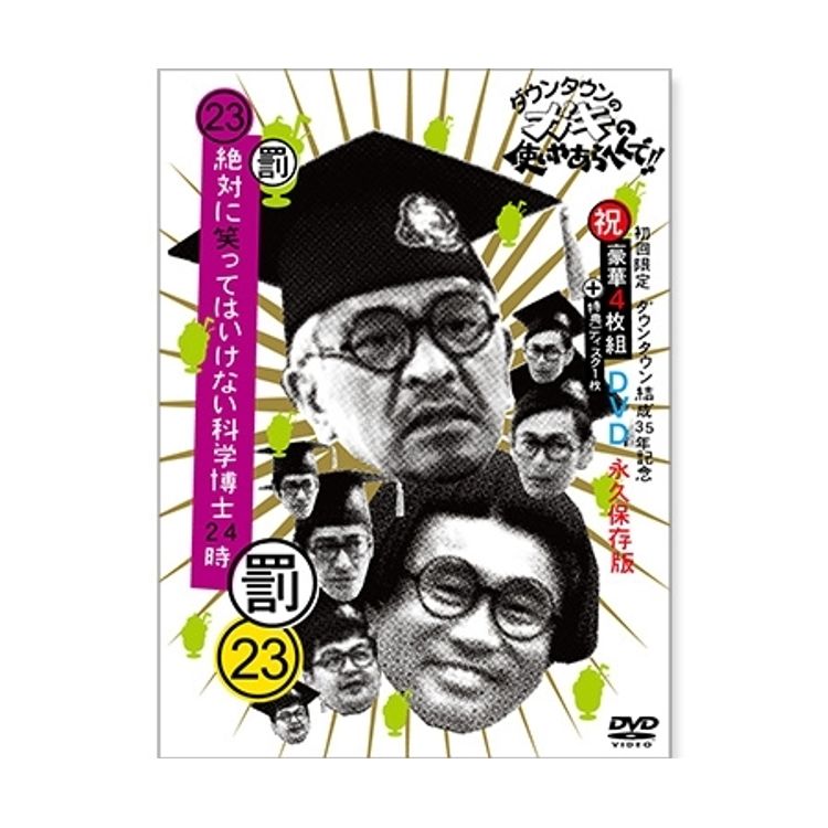 ダウンタウンのガキの使いやあらへんで!! (祝)ダウンタウン結成35年