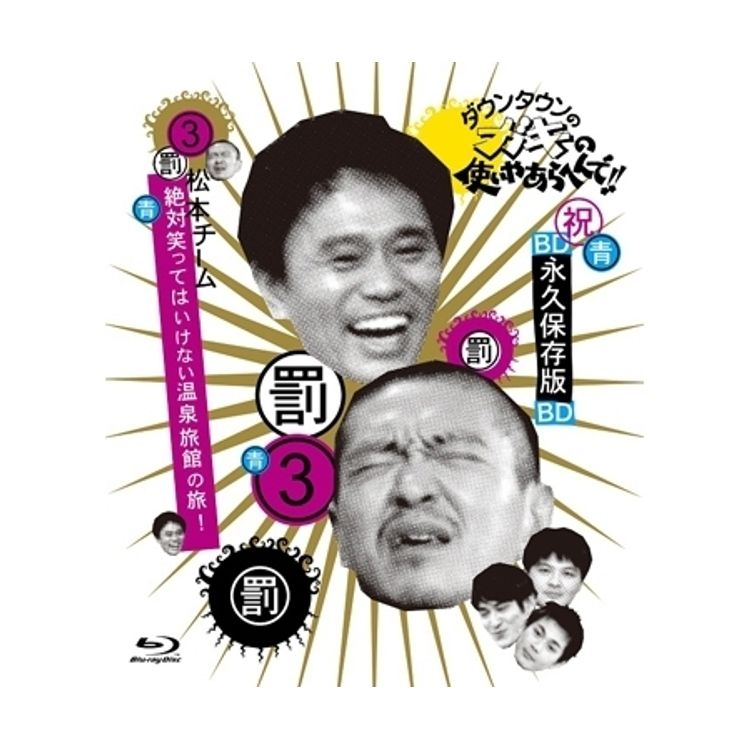 ダウンタウンのガキの使いやあらへんで!! ～ブルーレイシリーズ③