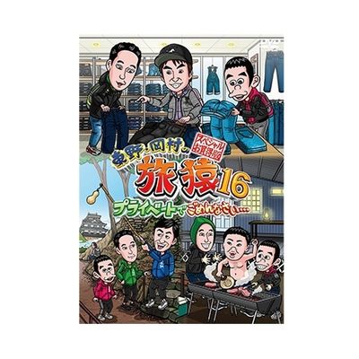 東野・岡村の旅猿16 プライベートでごめんなさい… スペシャルお買得版