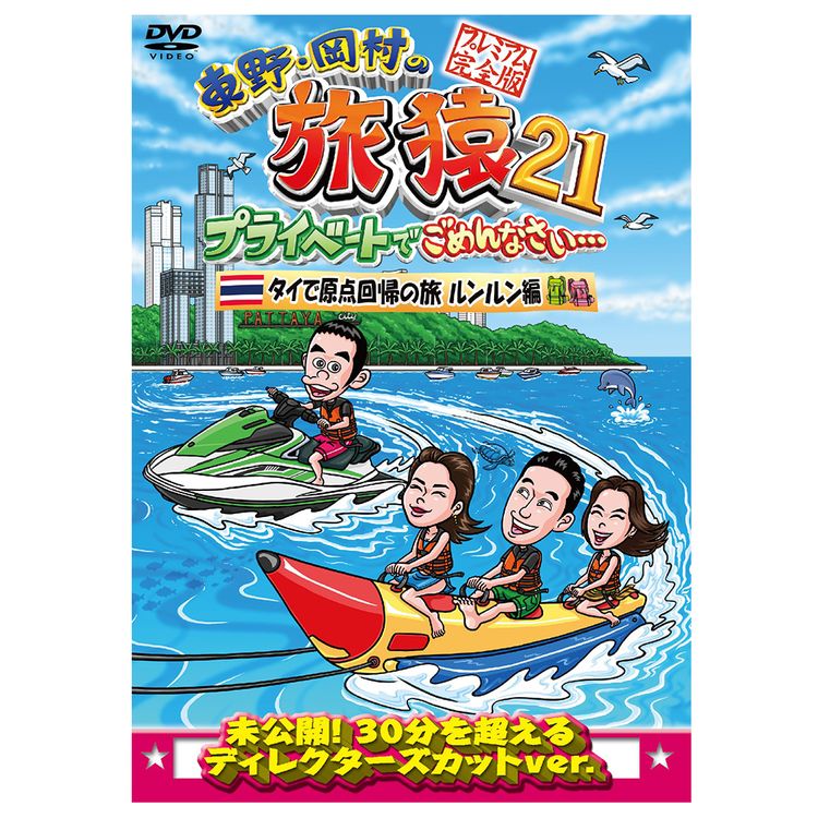 東野・岡村の旅猿22 プライベートでごめんなさい… 伊豆でダイビングの
