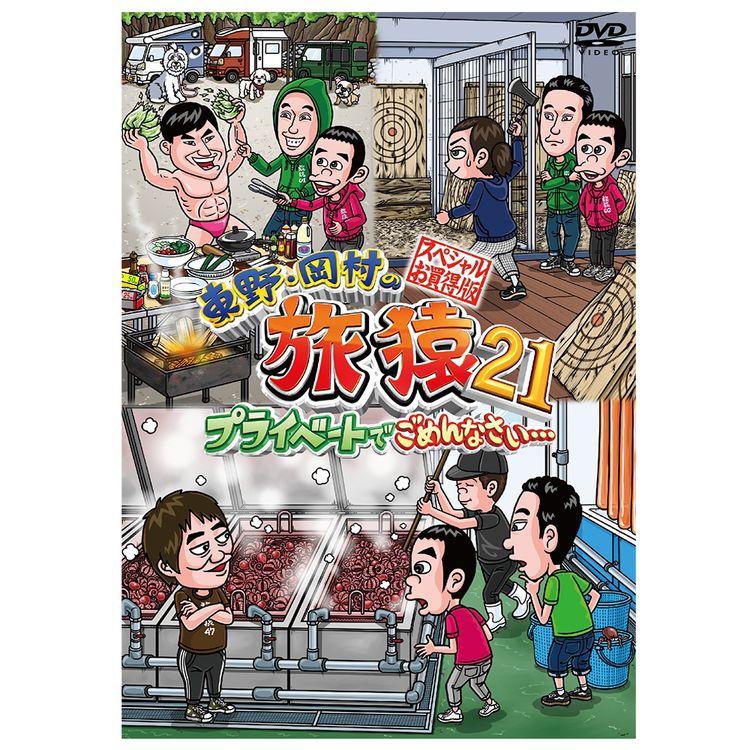 東野・岡村の旅猿21 プライベートでごめんなさい… スペシャルお買得版