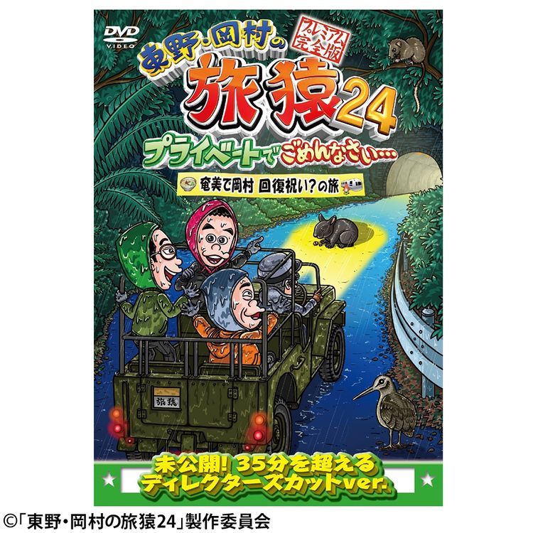 東野・岡村の旅猿24 プライベートでごめんなさい… 奄美で岡村回復祝い