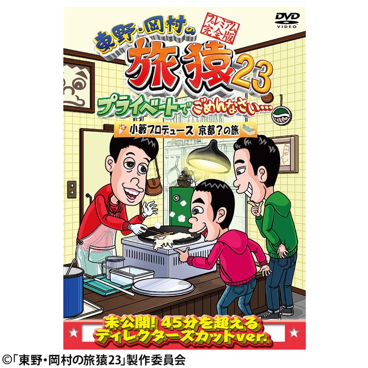 東野・岡村の旅猿23 プライベートでごめんなさい… 小籔プロデュース