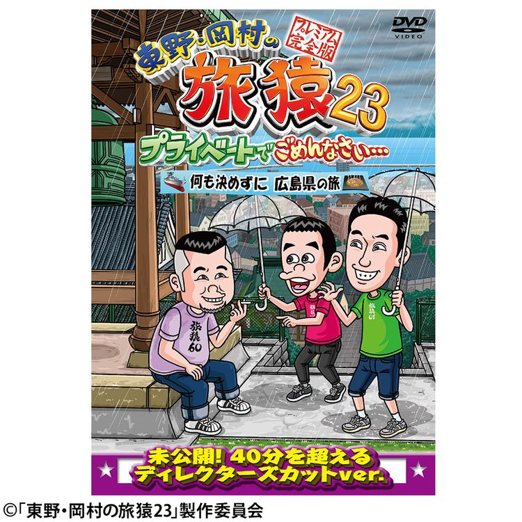 東野・岡村の旅猿23 プライベートでごめんなさい… 何も決めずに広島県