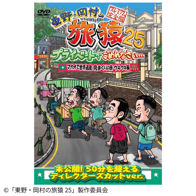 東野・岡村の旅猿25 プライベートでごめんなさい… マカオで世界遺産見