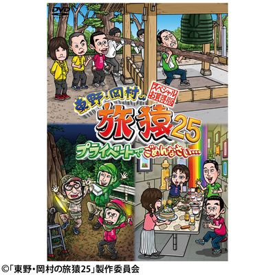 東野・岡村の旅猿25 プライベートでごめんなさい… スペシャルお買得版
