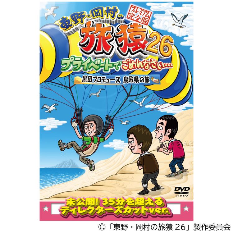 東野・岡村の旅猿16 プライベートでごめんなさい… スペシャルお買得版