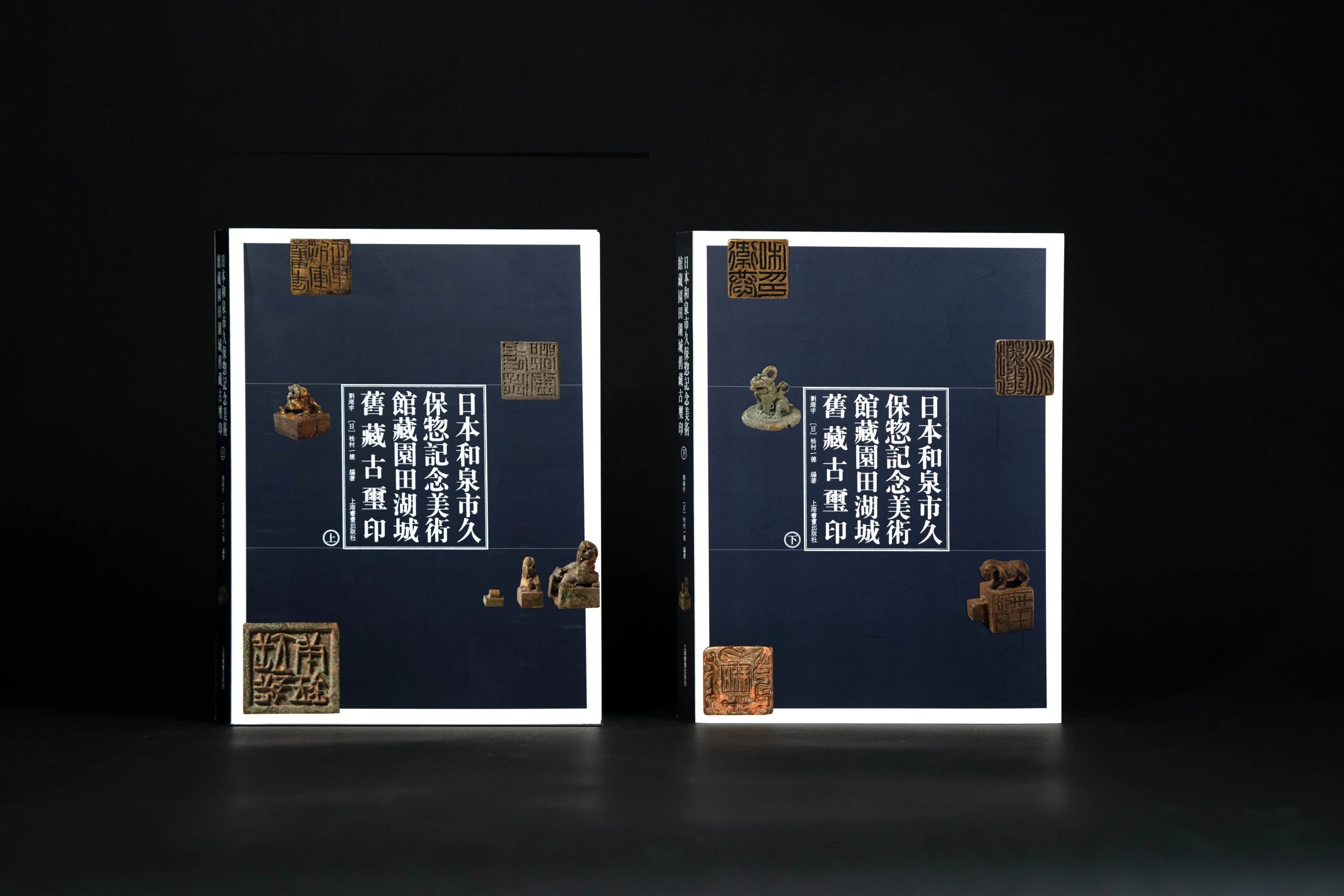 日本和泉市久保惣紀念美術館藏園田湖城舊藏古璽印》