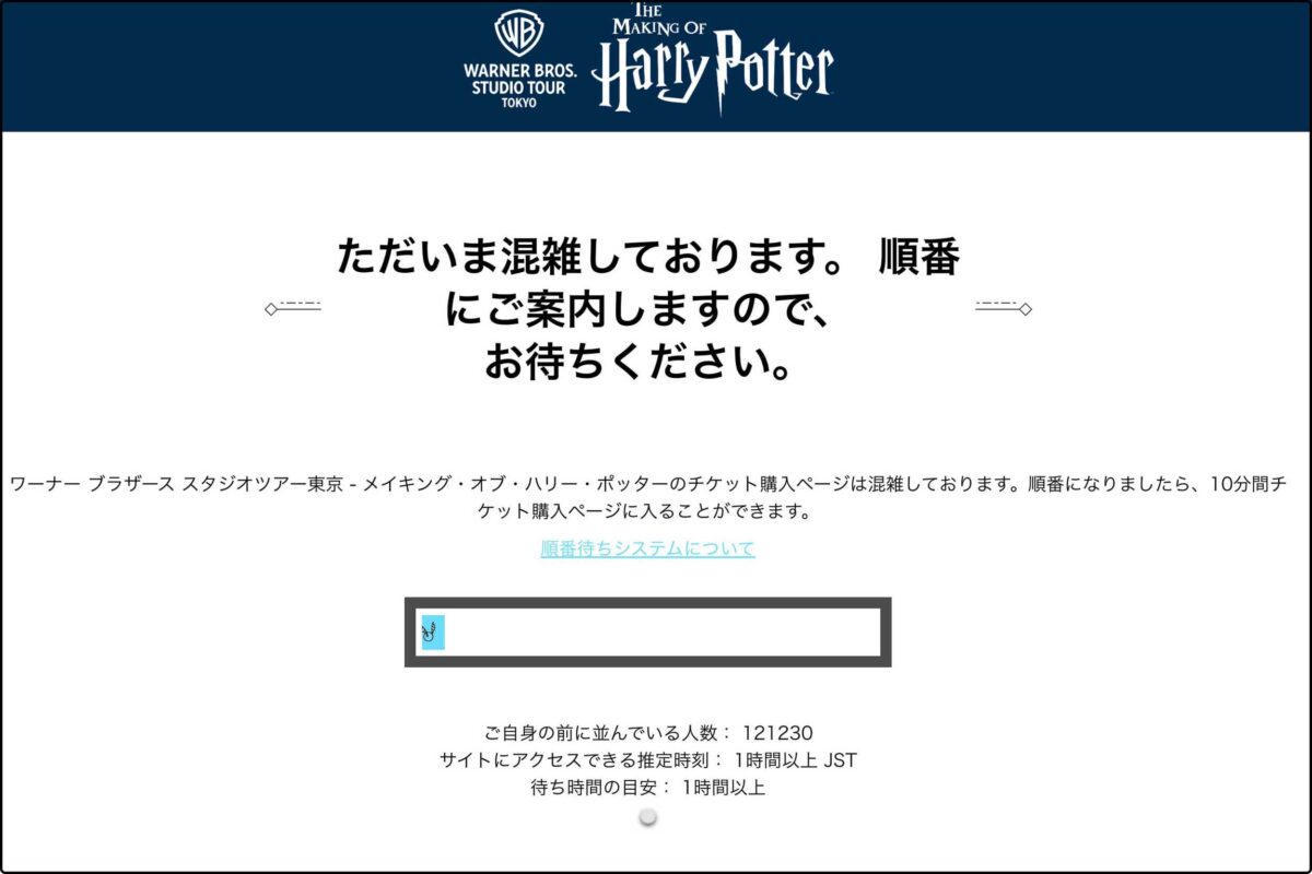 ハリポタ』施設、チケット発売も… 19万人待ち＆エラーに「助けを求める