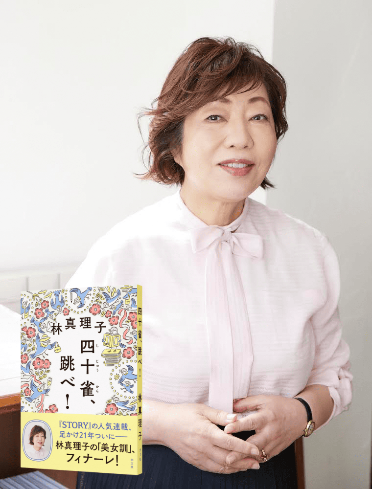 6月3日（土）林 真理子さん最新刊『四十雀しじゅうから、跳べ！』出版