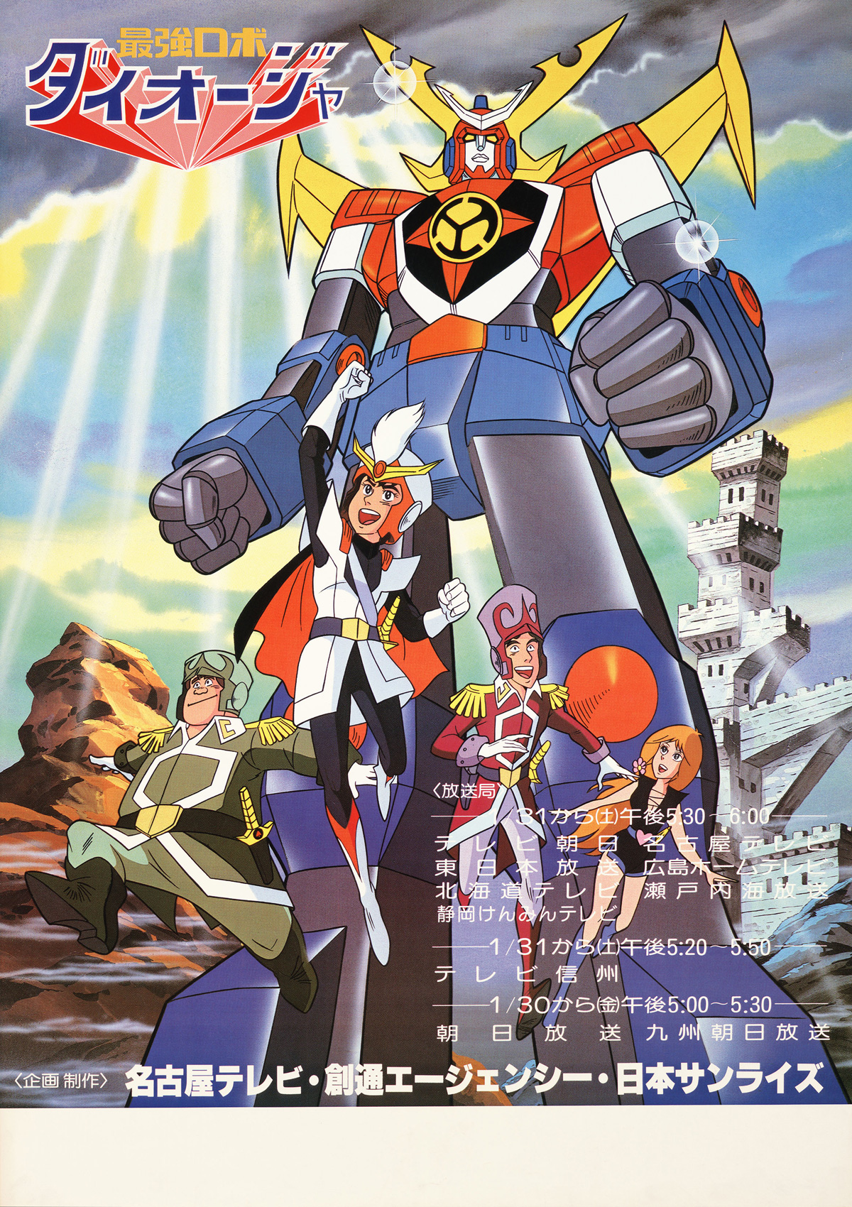 最強ロボ ダイオージャのアニメ公式情報 - サンライズワールド｜アニメ