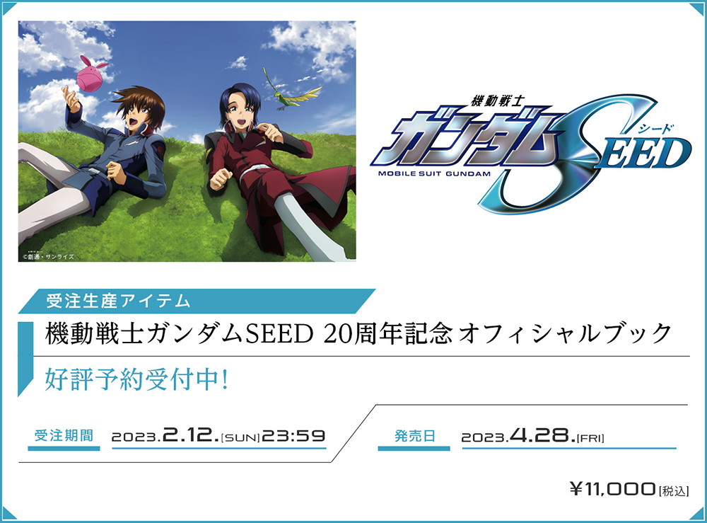 機動戦士ガンダムSEED] 「SEED 20周年記念オフィシャルブック」収納