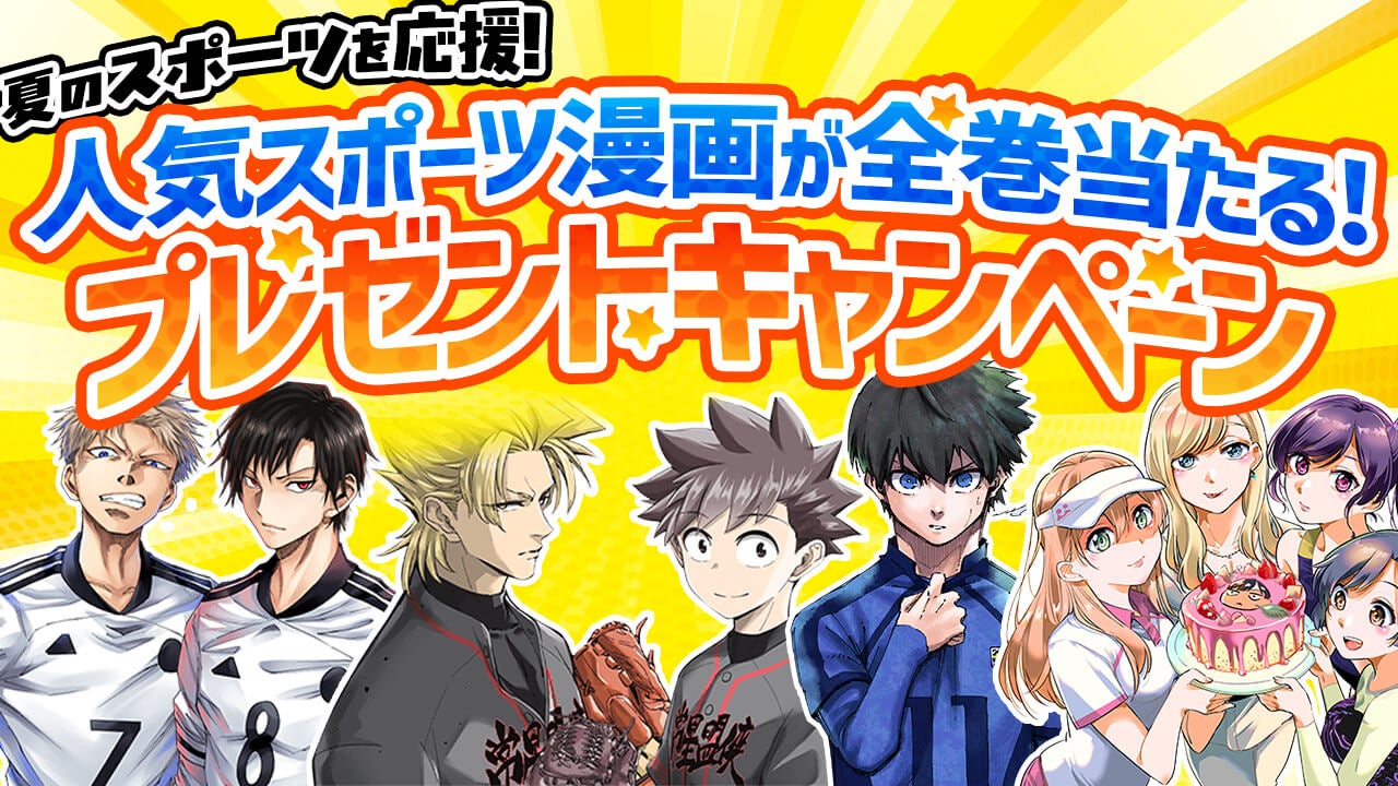 アンケートに答えて人気スポーツ漫画全巻セットが当たる2025