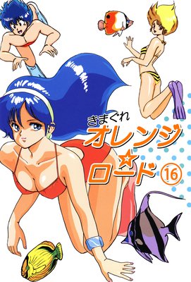きまぐれオレンジ☆ロード 16 |まつもと泉 | まずは無料試し読み