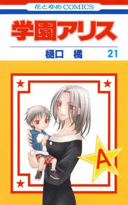 学園アリス 18 |樋口橘 | まずは無料試し読み！Renta!(レンタ)