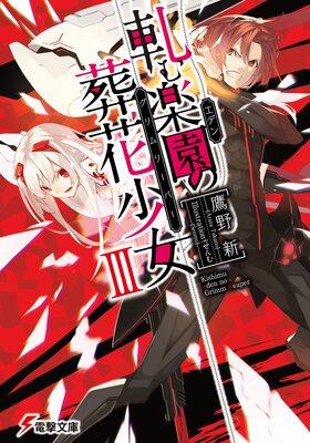 軋む楽園の葬花少女 |鷹野新他 | まずは無料試し読み！Renta!(レンタ)