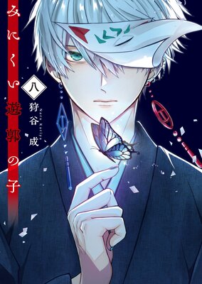 みにくい遊郭の子【Renta！限定特典付き】（8） |狩谷成 | まずは無料