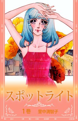 海のオーロラ |里中満智子 | まずは無料試し読み！Renta!(レンタ)