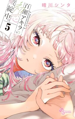 百瀬アキラの初恋破綻中。 |晴川シンタ | まずは無料試し読み！Renta