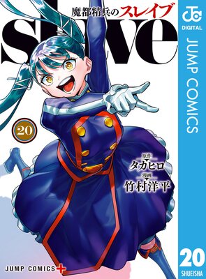 魔都精兵のスレイブ 19 |タカヒロ他 | まずは無料試し読み！Renta