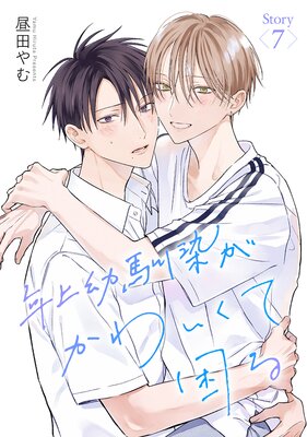 年上幼馴染がかわいくて困る［ばら売り］ 第2話 |昼田やむ | まずは