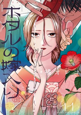 ホタルの嫁入り 4 |橘オレコ | まずは無料試し読み！Renta!(レンタ)