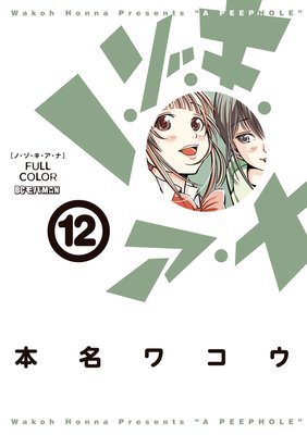 ノ・ゾ・キ・ア・ナ フルカラー 13 |本名ワコウ | まずは無料試し読み