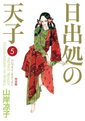 日出処の天子（完全版） |山岸凉子 | まずは無料試し読み！Renta!(レンタ)