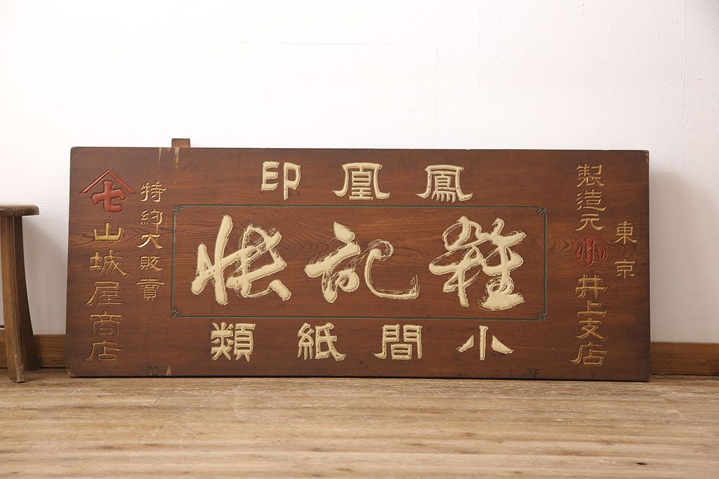 公式】アンティーク家具ラフジュ工房商品詳細ページ戦前 鳳凰印 小間紙