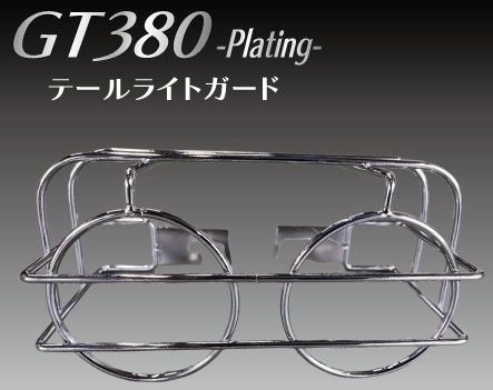 Webike | プレイマンズ・コレクション テールガード GT380(2038