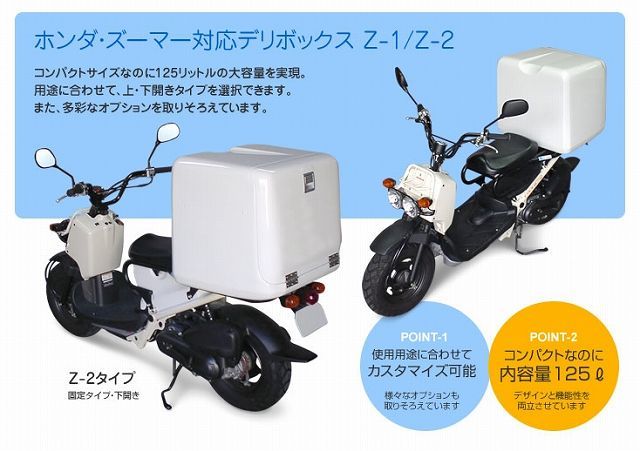 Webike | DeliBox デリボックス ズーマー用 デリボックス（Z-1タイプ