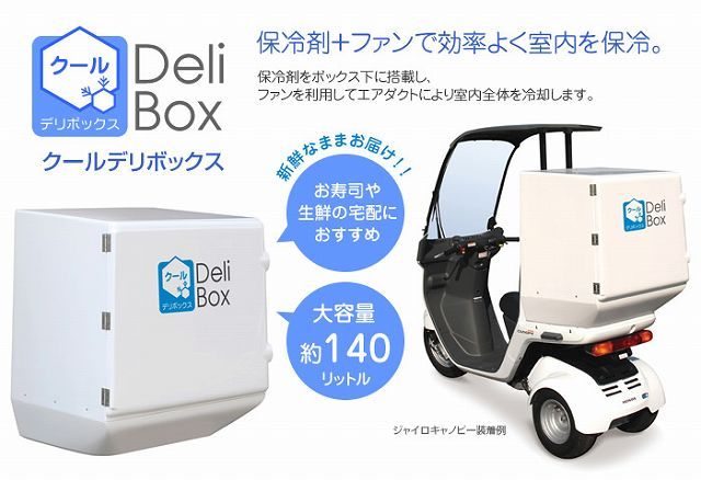 Webike | DeliBox デリボックス ジャイロキャノピー用 クールデリ