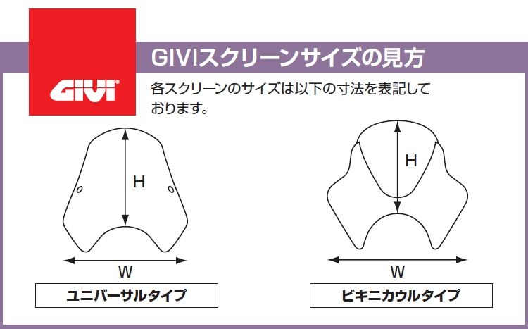 Webike | GIVI ジビ ユニバーサルスクリーン【A604】 (中型) (93971