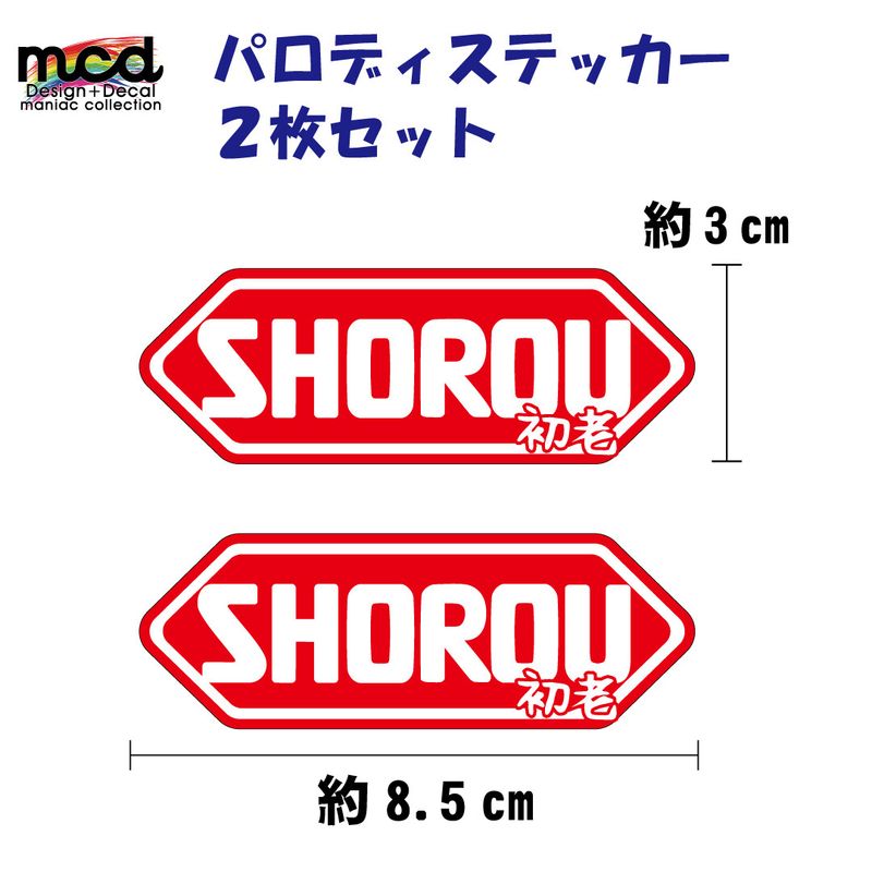 ウェビックガレージセール | パロディー面白ステッカー 「SHOEI」じゃ