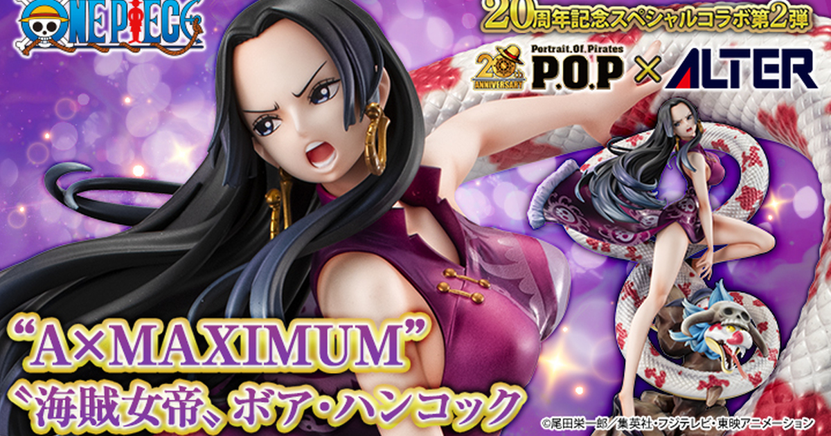 P.O.P x ALTER『A×MAXIMUM “海賊女帝” ボア・ハンコック』塗装済み完成