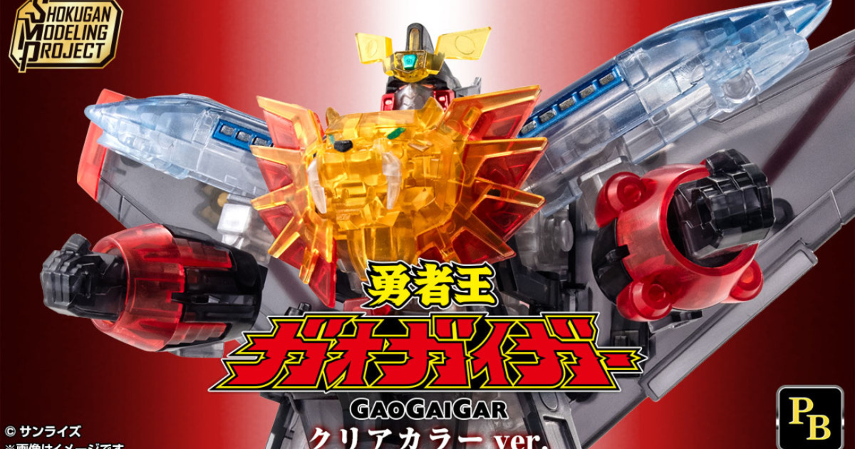 SMP食玩『勇者王ガオガイガー クリアカラーVer.』華麗な新規カラーで再