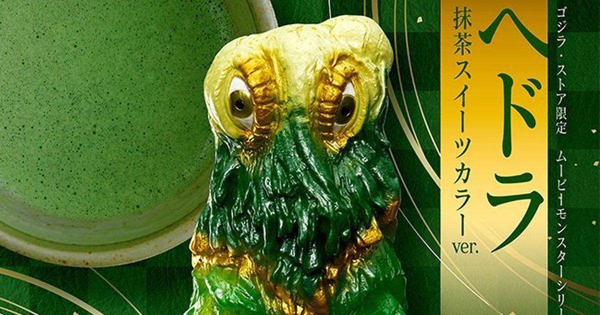 ムービーモンスターシリーズ『ヘドラ 抹茶スイーツカラーver.』超美味