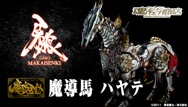 魔戒可動《牙狼GARO～魔戒閃騎～》 魔導馬疾風ハヤテ