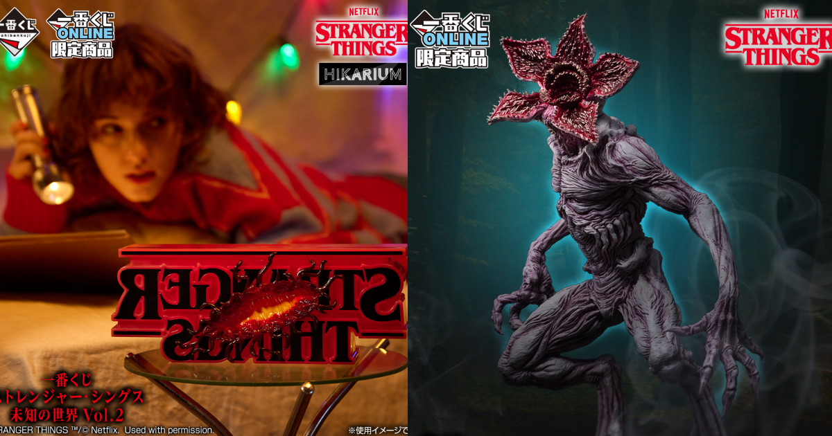 一番くじ ストレンジャー・シングス 未知の世界 Vol.2 A賞B賞ラスト