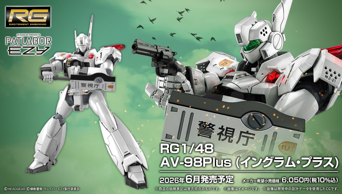 バンダイが『機動警察パトレイバー EZY』新商品『RG AV-98Plus