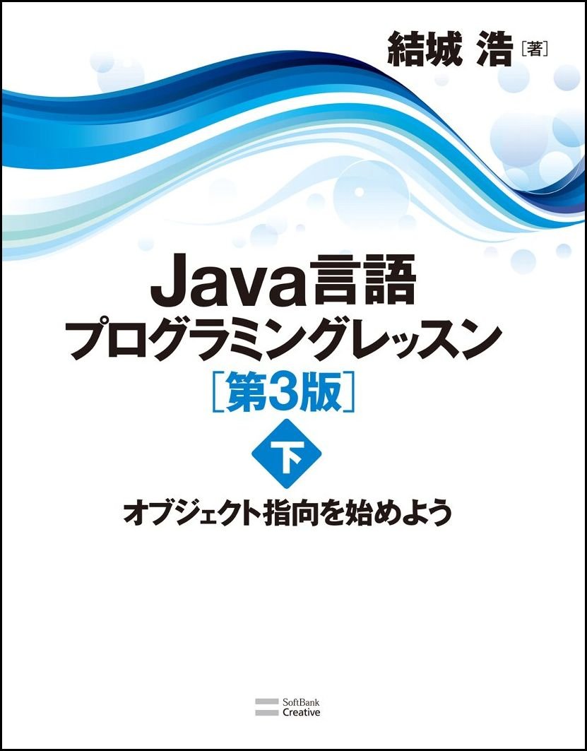 Java言語プログラミングレッスン第3版